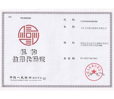 機構信用代碼證